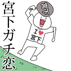 宮下ガチ恋スタンプ2[動く]