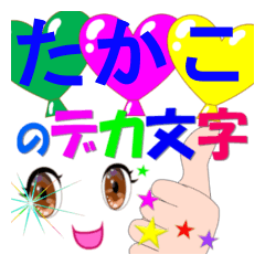 takako-dekamoji-Sticker-001