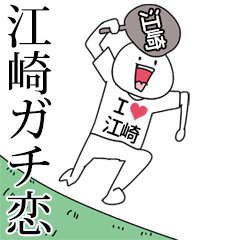 江崎ガチ恋スタンプ2[動く]