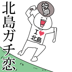 北島ガチ恋スタンプ2[動く]