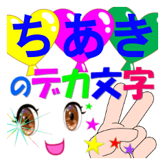 chiaki-dekamoji-Sticker-001