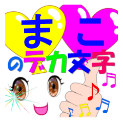 mako-dekamoji-Sticker-001