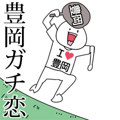 豊岡ガチ恋スタンプ2[動く]