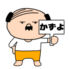 【かずよ専用】私はオヤジ