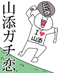 山添ガチ恋スタンプ2[動く]