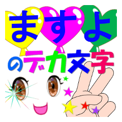 masuyo-dekamoji-Sticker-001