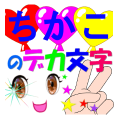 chikako-dekamoji-Sticker-001