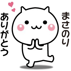 まさのりへ送る 動く名前スタンプ Line スタンプ Line Store まさのりへ送る 動く名前スタンプ Line スタンプ Line Store