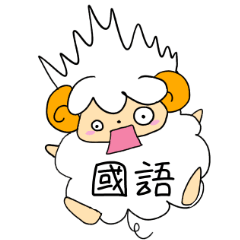 小綿羊（台灣國語和日語）