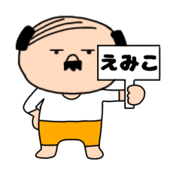 【えみこ専用】私はオヤジ
