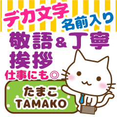 TAMAKO: Big letters_ Polite Cat.