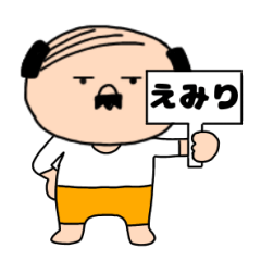 【えみり専用】私はオヤジ