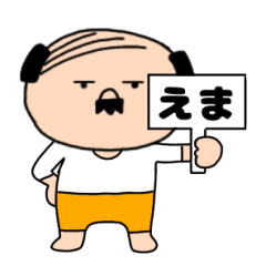 【えま専用】私はオヤジ