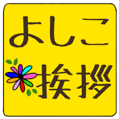 yoshiko dekamoji flower sticker keigo