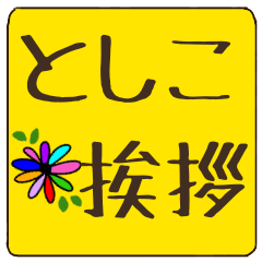 toshiko dekamoji flower sticker keigo