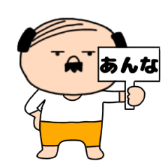 【あんな専用】私はオヤジ