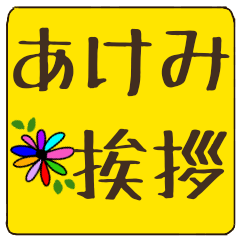 akemi dekamoji flower sticker keigo