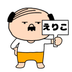 【えりこ専用】私はオヤジ