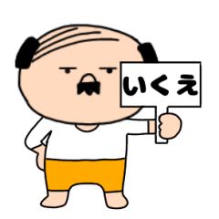 【いくえ専用】私はオヤジ