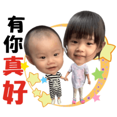 沛&逵寶貝