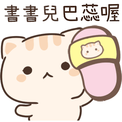 小星貓姓名貼-書書兒專用