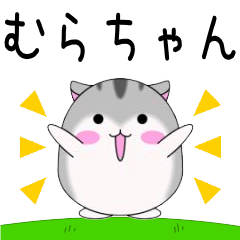 Move! Murachan designated name Sticker