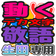 "DEKAMOJI KEIGO" sticker for "Ikuta"