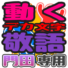 "DEKAMOJI KEIGO" sticker for "Kadota"