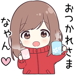 ジャージちゃん【なゃん】に送る専用