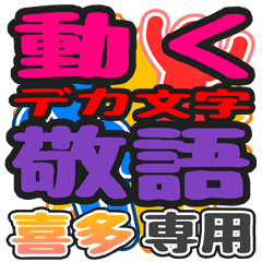 "DEKAMOJI KEIGO" sticker for "Kita"