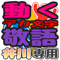 "DEKAMOJI KEIGO" sticker for "Igawa"