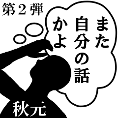 心の声【秋元専用】第2弾
