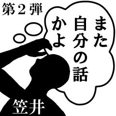心の声【笠井専用】第2弾
