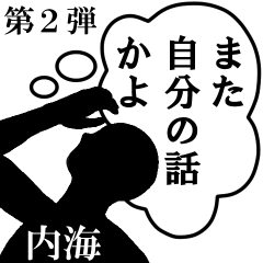 心の声【内海専用】第2弾