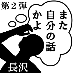 心の声【長沢専用】第2弾