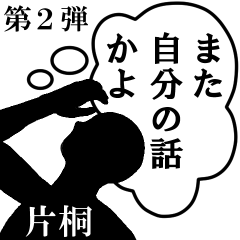 心の声【片桐専用】第2弾