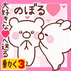 LOVE NOBORU9