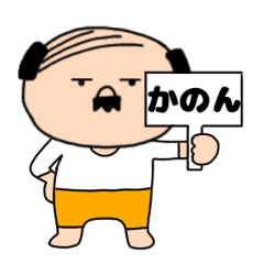 【かのん専用】私はオヤジ