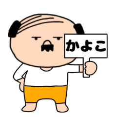 【かよこ専用】私はオヤジ