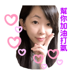 安姊幫你加油！