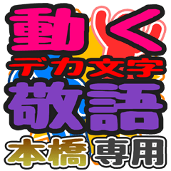 "DEKAMOJI KEIGO" sticker for "Motohashi"