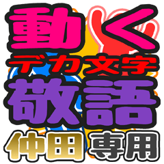"DEKAMOJI KEIGO" sticker for "Naka ta"