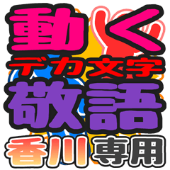 "DEKAMOJI KEIGO" sticker for "Kagawa"