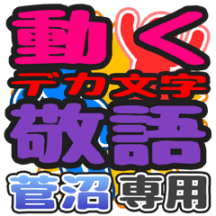 "DEKAMOJI KEIGO" sticker for "Suganuma"