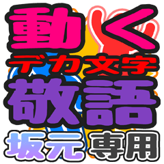 "DEKAMOJI KEIGO" sticker for "Saka moto"