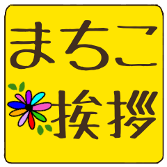 machiko dekamoji flower sticker keigo