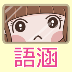 女孩姓名貼-(語涵)專用