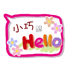 小巧來了(專用姓名貼圖)