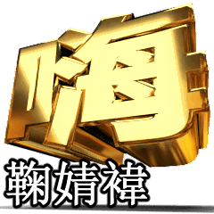 動畫 黃金 鞠婧褘 T Line貼圖 Line Store