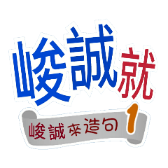 峻誠來造句1(你再...峻誠就...)